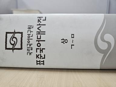 [이런말저런글] 안절부절못하다 얼토당토않다 어쭙잖다
