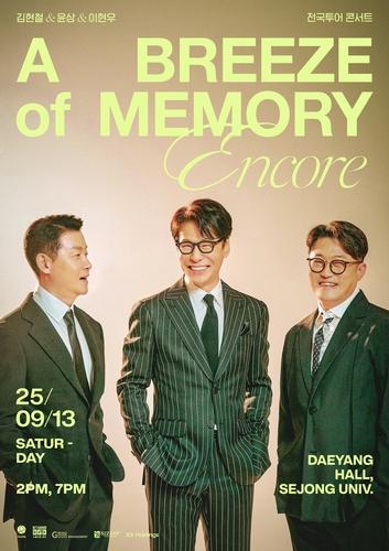 김현철·윤상·이현우, 내달 합동 콘서트 앙코르