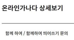 [이런말저런글] 함께, 함께 하다, 함께하다