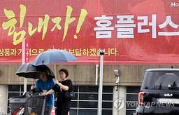 홈플러스 15개 점포 순차 폐점…11월 중순 5곳 문 닫아