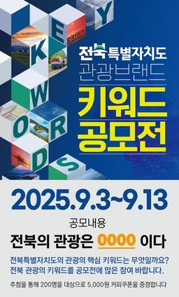 "전북 관광은 ○○○이다"…관광브랜드 키워드 공모전 개최