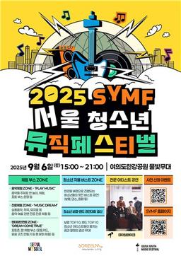 여의도 한강공원서 6일 '서울청소년뮤직페스티벌'