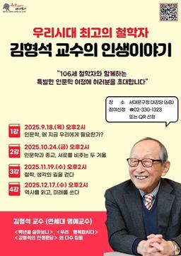 106세 철학자의 인생 이야기…서대문구, 김형석 교수 특강