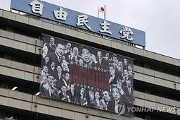 日자민당, 새 총재 선거전 곧 돌입할 듯…향후 정국은 '안갯속'