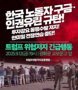 근로자 美구금 사태에 진보단체 집회…"인권유린 규탄"
