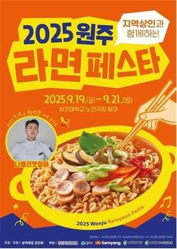 '라면의 고장' 원주서 열리는 대한민국 라면페스타 19일 개막