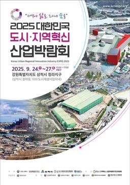 2025 대한민국 도시·지역혁신산업박람회 D-7…24일 삼척서 개막