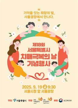 서울시 '치매극복의 날 기념식'…성화 봉송 릴레이