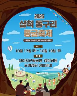 삼척 동구리 동굴축제, 대이동굴 등 3곳서 동시 개최