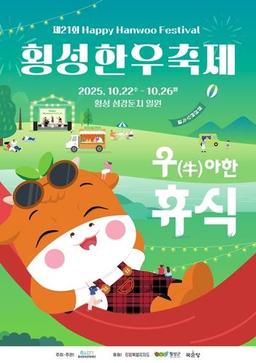 횡성한우축제, KTX 추가 정차로 접근성 강화…무료 셔틀도 운행