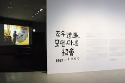 전후 현실 껴안은 모더니즘 실험…'모던아트협회'전
