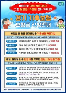 경기도 전국 첫 도입 '기후보험' 반년 만에 2만건 넘어