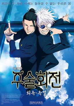 [주말극장가] 주술회전 VS 체인소 맨…일본 애니메이션 2파전