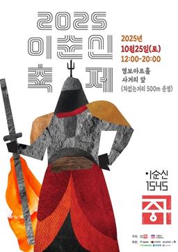 "1545년 위대한 시작, 중구에서 새기다"…25일 이순신 축제