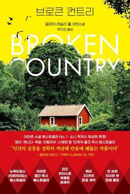 [신간] 첫사랑과 재회, 누군가의 죽음…소설 '브로큰 컨트리'