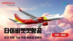 [여행소식] 타이비엣젯, 무료 항공권 제공 이벤트