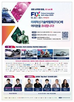 미래 첨단기술 한자리에…'2025미래혁신기술박람회' 대구서 개막