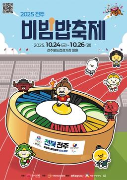 '비빔, 세계를 잇다' 전주비빔밥축제 24∼26일 개최