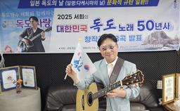 가수 서희, '독도는 우리 땅' 후속곡 '독도 포에버' 공개