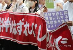 日지자체 '조선학교 보조금' 14년 동안 5분의 1로 줄어