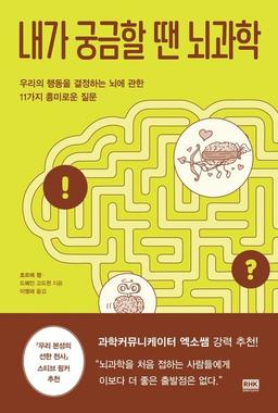 [신간] 화나면 왜 이성적 판단 못 할까…'내가 궁금할 땐 뇌과학'