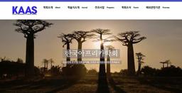 [게시판] 한국아프리카학회, 31일부터 일본 학자들과 이틀간 국제학술대회