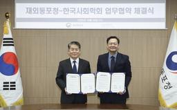 동포청-한국사회학회, 재외동포정책 연구·개발 위해 MOU 체결