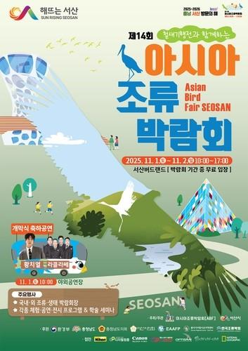 서산 천수만서 아시아 조류 박람회 개막…18개국 200여명 참가