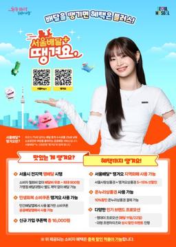 '서울배달+땡겨요' 시장점유율 7.5%…공공배달앱 선도모델로