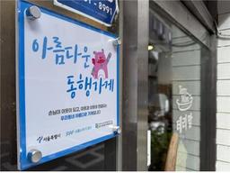 이웃간 고립가구 돌보는 서울시 '아름다운 동행가게' 100호점