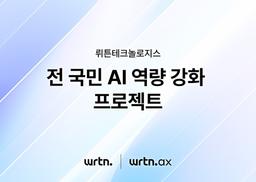 "전국민 AI 역량 강화"…뤼튼, 무료 교육 바우처 배포