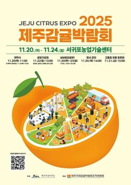 제주감귤박람회 20일 개막…감귤직거래관 등 160개 부스 운영