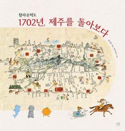 [신간] 조선시대 제주살이…'탐라순력도 1702년, 제주를 돌아보다'