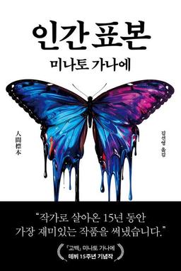 [신간] 미나토 가나에 특유의 불쾌한 미스터리 '인간표본'