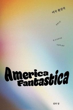 가짜뉴스는 미국을 어떻게 망치고 있나…소설 '미국 환상곡'