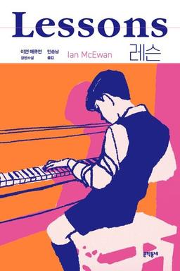 [신간] 지나온 삶의 갈림길들…이언 매큐언 소설 '레슨'