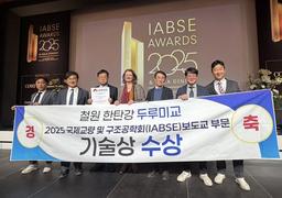 철원 한탄강 두루미교, 국제교량구조공학회 '기술상' 받아