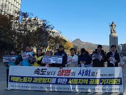 택배노조 "쿠팡이 촉발한 속도경쟁…심야 배송 규제해야"