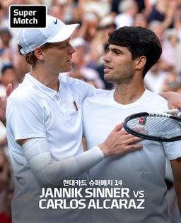 내년 1월 한국 방문 앞둔 신네르 "오징어 게임, 재미있게 봤다"