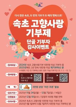 속초시, 연말 맞아 고향사랑기부 이벤트 진행…"기부에 보답"