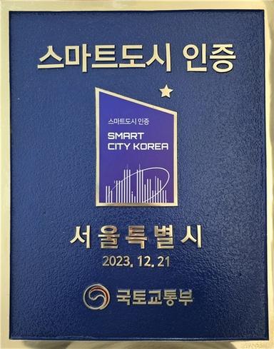 서울시, 2025년 '스마트도시 인증' 2등급 획득