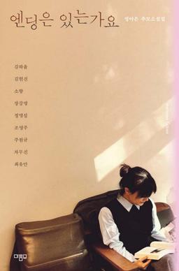 故정아은 작가를 기리며…추모소설집 '엔딩은 있는가요'