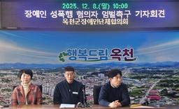 옥천 '성폭력 피해' 장애인 자매 가족 "가해자 엄벌해 달라"