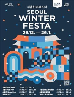 환상의 겨울 도시로…초대형 축제 '2025 서울윈터페스타'