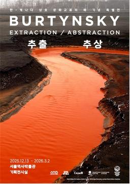 산업의 흔적을 미학으로…서울역사박물관, 버틴스키 사진전