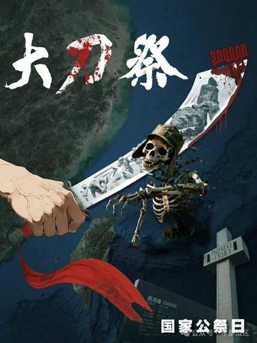 中, 난징대학살 추모일 日겨냥 포스터…"더러운 머리 잘라라" 극언