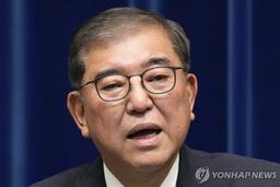 日이시바 총리, 전격 퇴임 표명…"기대 부응 못해 부끄러워"(종합)