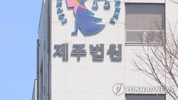 고교 1학년 동성 제자 5명 추행한 교사에 징역 2년