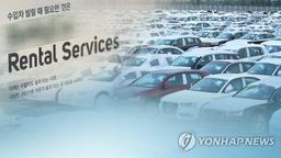 렌터카 이용 기한 7∼9년으로 연장…최대 25만∼45만㎞ 운행제한