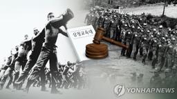 삼청교육대 끌려가 보호감호까지…국가 상대 손배소서 승소